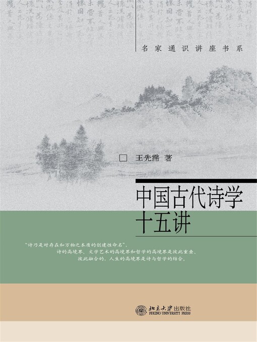 Title details for 中国古代诗学十五讲 by 王先霈著 - Available